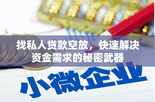 洛扎找私人贷款空放，快速解决资金需求的秘密武器