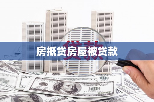 阜宁房抵贷房屋被贷款