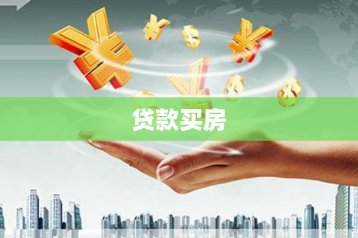 宝山贷款买房
