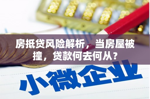 横沥房抵贷风险解析，当房屋被撞，贷款何去何从？