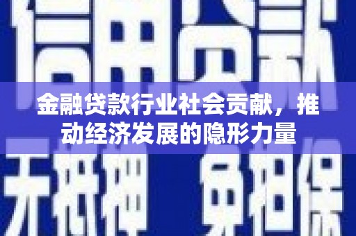 寿光金融贷款行业社会贡献，推动经济发展的隐形力量