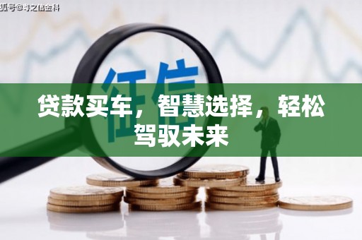 桐乡贷款买车，智慧选择，轻松驾驭未来