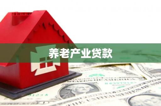 桐乡养老产业贷款