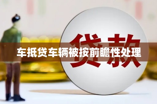 桐乡车抵贷车辆被按前瞻性处理