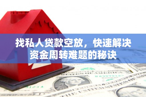 阿瓦提找私人贷款空放，快速解决资金周转难题的秘诀