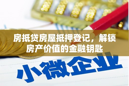 宣威房抵贷房屋抵押登记，解锁房产价值的金融钥匙