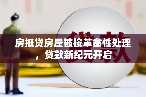 洪洞房抵贷房屋被按革命性处理，贷款新纪元开启