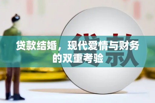益阳贷款结婚，现代爱情与财务的双重考验