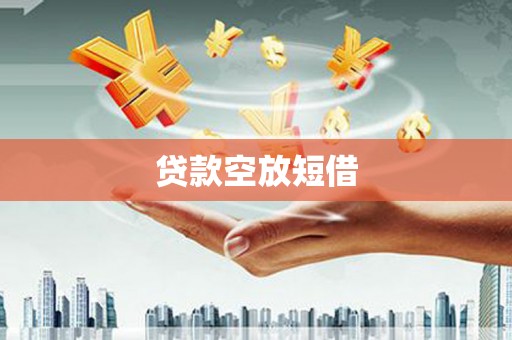 安塞贷款空放短借