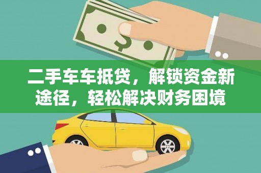 梧州二手车车抵贷，解锁资金新途径，轻松解决财务困境