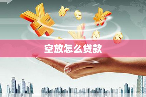 秦皇岛空放怎么贷款