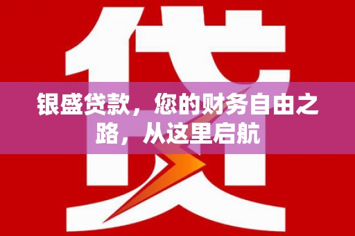 香洲银盛贷款，您的财务自由之路，从这里启航