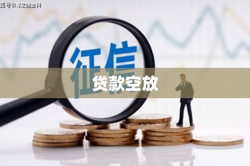 天长贷款空放