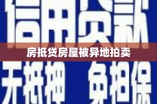 鄢陵房抵贷房屋被异地拍卖