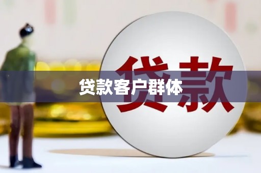 当阳贷款客户群体