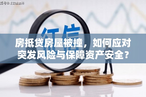 会理房抵贷房屋被撞，如何应对突发风险与保障资产安全？