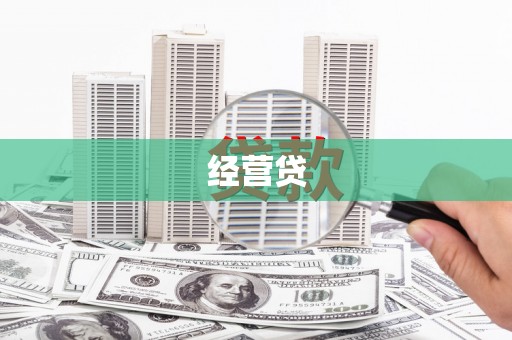 洪洞经营贷