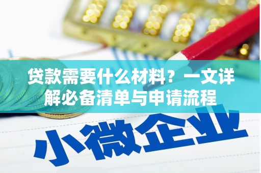 秦皇岛贷款需要什么材料？一文详解必备清单与申请流程
