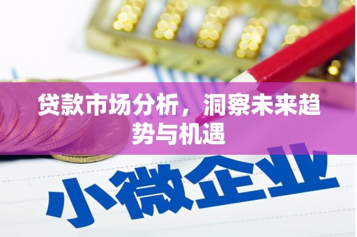 覃塘贷款市场分析，洞察未来趋势与机遇