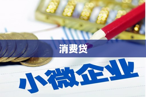 德化消费贷