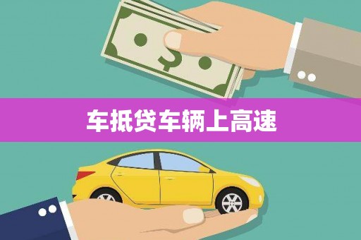 台湾车抵贷车辆上高速