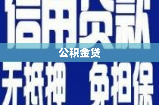 覃塘公积金贷