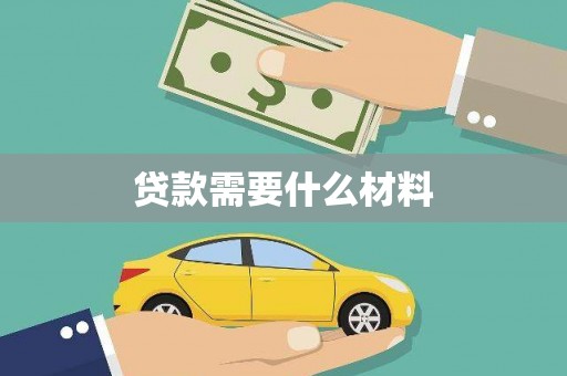 汾阳贷款需要什么材料