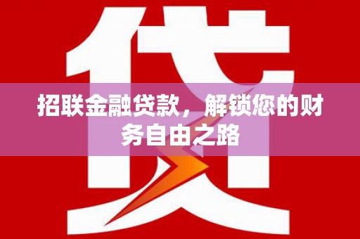宝山招联金融贷款，解锁您的财务自由之路