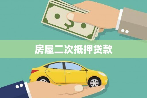 宝山房屋二次抵押贷款
