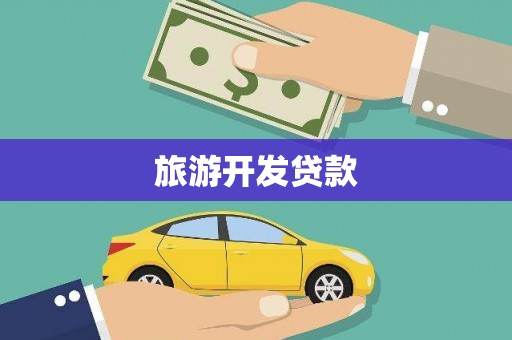 宝山旅游开发贷款