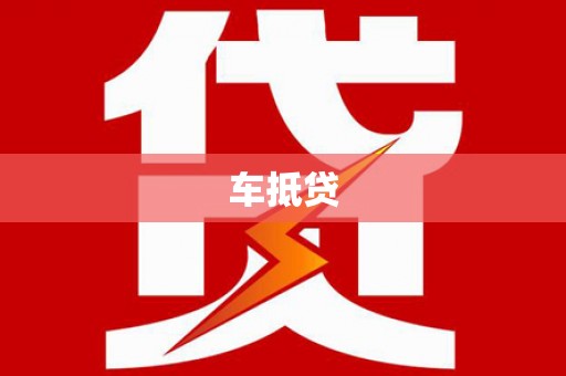 福安车抵贷
