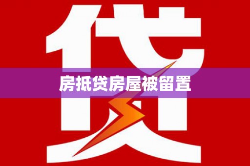 和田市房抵贷房屋被留置
