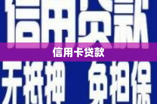 和田市信用卡贷款
