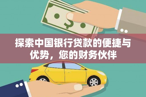 和田市探索中国银行贷款的便捷与优势，您的财务伙伴