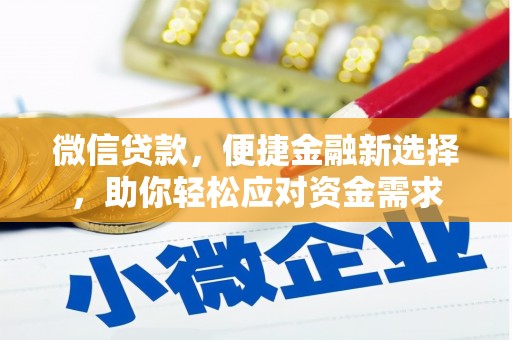 福安微信贷款，便捷金融新选择，助你轻松应对资金需求