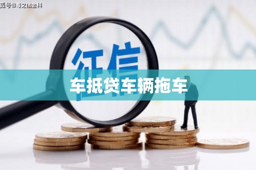 阳朔车抵贷车辆拖车