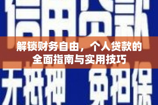 会泽解锁财务自由，个人贷款的全面指南与实用技巧