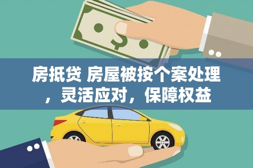 会泽房抵贷 房屋被按个案处理，灵活应对，保障权益