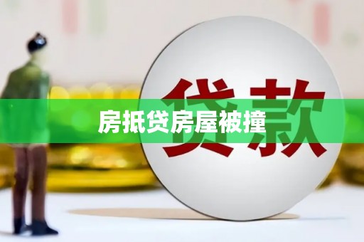 阳朔房抵贷房屋被撞