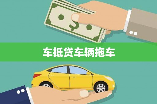 宝鸡车抵贷车辆拖车