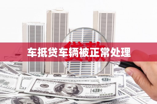 长沙车抵贷车辆被正常处理