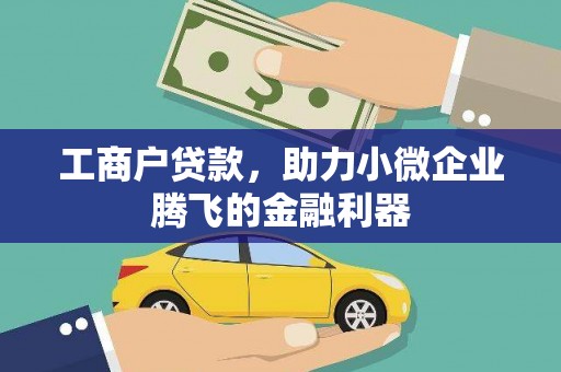 富川工商户贷款，助力小微企业腾飞的金融利器