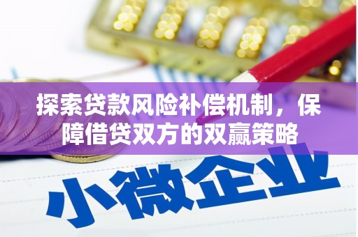 永嘉探索贷款风险补偿机制，保障借贷双方的双赢策略