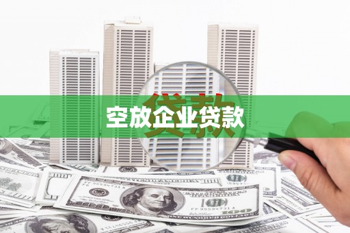 河南空放企业贷款