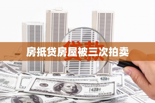 河南房抵贷房屋被三次拍卖