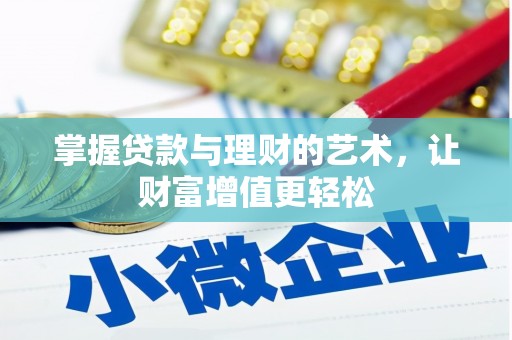 河南掌握贷款与理财的艺术，让财富增值更轻松