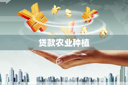 河南贷款农业种植