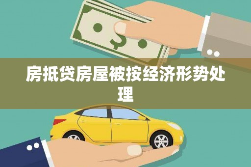 张家港房抵贷房屋被按经济形势处理