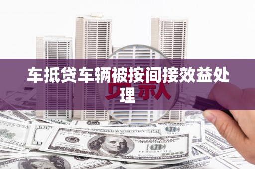 千阳车抵贷车辆被按间接效益处理