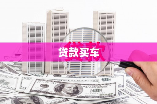 香洲贷款买车